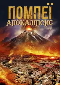 Помпеї: Апокаліпсис постер