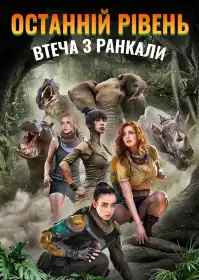 Останній рівень: Втеча з Ранкали постер