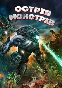 Острів монстрів постер