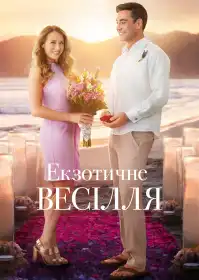 Екзотичне весілля постер