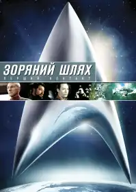 Зоряний шлях: Перший контакт постер