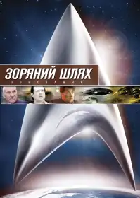 Зоряний шлях: Повстання постер