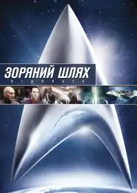 Зоряний шлях: Помста постер