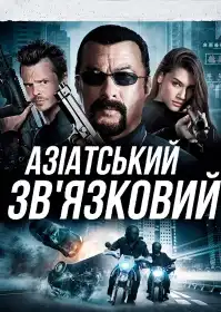 Азіатський зв'язковий постер