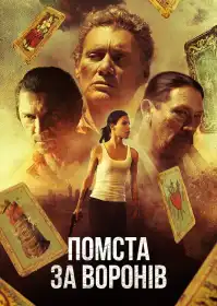 Помста за Воронів постер