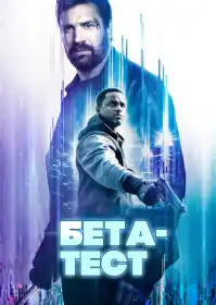 Бета-тест постер