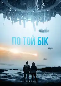 По той бік постер
