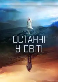 Останні у світі постер