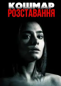 Кошмар розставання постер