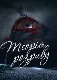 Теорія розриву постер