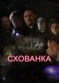 Схованка постер