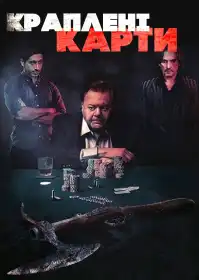 Краплені карти постер