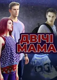 Двічі мама постер