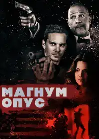 Магнум опус постер