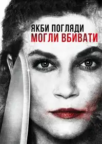 Якби погляди могли вбивати постер