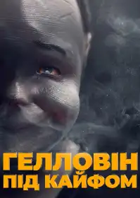 Гелловін під кайфом постер