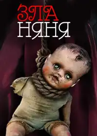 Зла няня постер