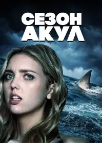 Сезон акул постер