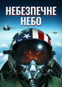 Небезпечне небо постер
