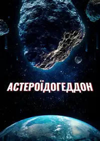 Астероїдогеддон постер