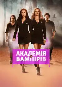 Академія вампірів: Сестри по крові постер