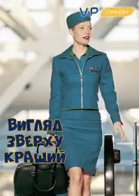 Вид згори кращий постер