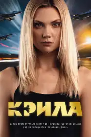Крила постер