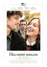 Щасливий випадок постер