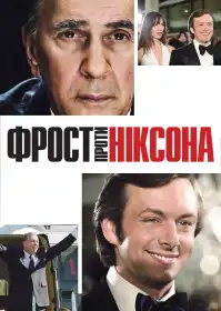 Фрост проти Ніксона постер