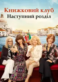Книжковий клуб: Наступний розділ постер