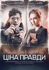 Ціна правди постер