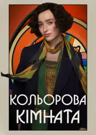 Кольорова кімната постер