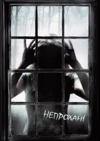 Непрохані постер
