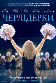 Черлідерки постер