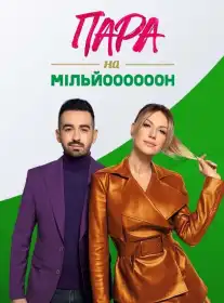 Пара на мільйон постер