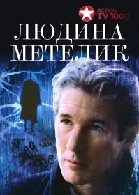 Людина-метелик постер
