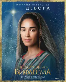 Подорож до Вифлеєма постер
