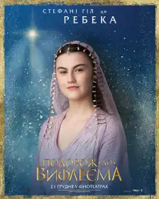 Подорож до Вифлеєма постер