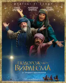 Подорож до Вифлеєма постер