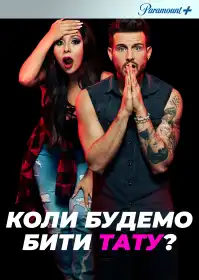 Коли будемо бити тату? постер