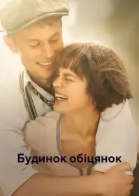 Будинок обіцянок постер