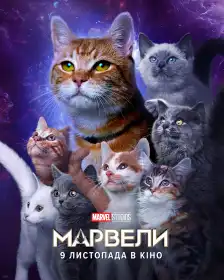 Марвели постер