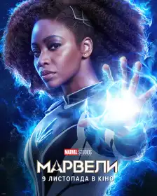 Марвели постер