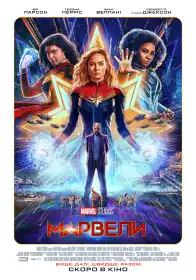 Марвели постер