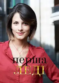 Первая леди постер