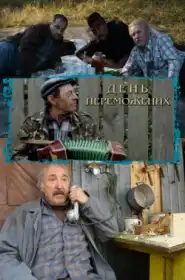 День переможених постер