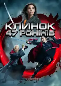 Клинок 47 ронінів постер
