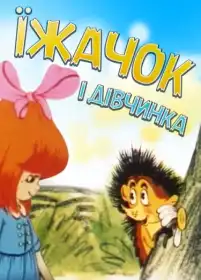 Їжачок і дівчинка постер