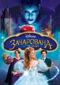 Зачарована постер