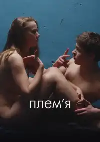 Плем'я постер